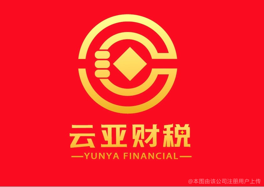 云亚财税咨询管理 企业财务稳健的智慧伴侣