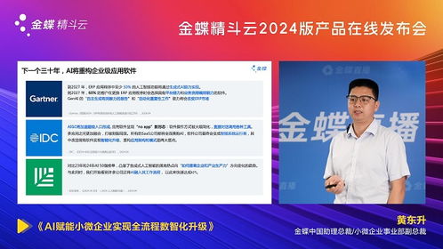 AI启新程，智绘未来 金蝶精斗云2024版产品发布会引领财务咨询新范式
